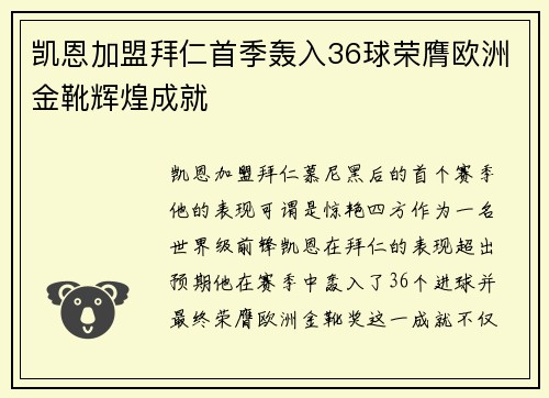 凯恩加盟拜仁首季轰入36球荣膺欧洲金靴辉煌成就