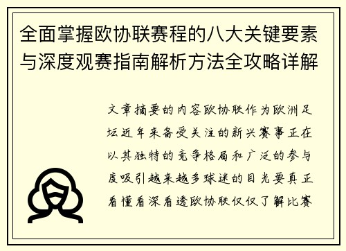 全面掌握欧协联赛程的八大关键要素与深度观赛指南解析方法全攻略详解