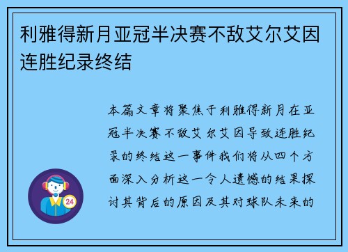 利雅得新月亚冠半决赛不敌艾尔艾因连胜纪录终结
