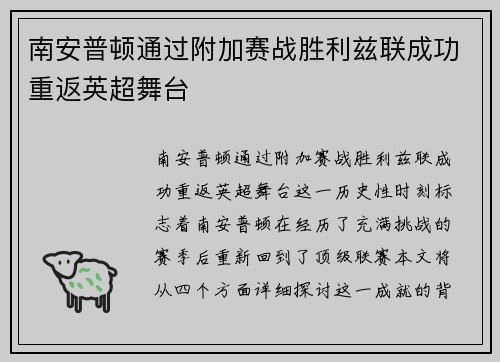南安普顿通过附加赛战胜利兹联成功重返英超舞台 南安普顿通过附加赛战胜利兹联成功重返英超舞台