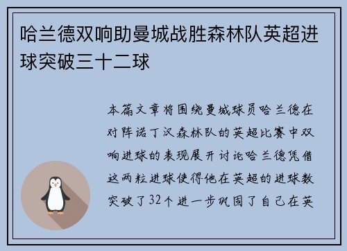 哈兰德双响助曼城战胜森林队英超进球突破三十二球