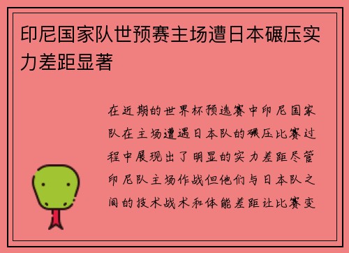印尼国家队世预赛主场遭日本碾压实力差距显著 印尼国家队世预赛主场遭日本碾压实力差距显著