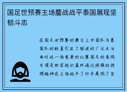 国足世预赛主场鏖战战平泰国展现坚韧斗志 国足世预赛主场鏖战战平泰国展现坚韧斗志