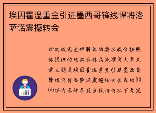 埃因霍温重金引进墨西哥锋线悍将洛萨诺震撼转会
