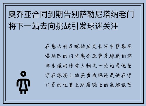 奥乔亚合同到期告别萨勒尼塔纳老门将下一站去向挑战引发球迷关注