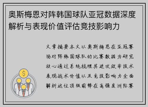 奥斯梅恩对阵韩国球队亚冠数据深度解析与表现价值评估竞技影响力 奥斯梅恩对阵韩国球队亚冠数据深度解析与表现价值评估竞技影响力
