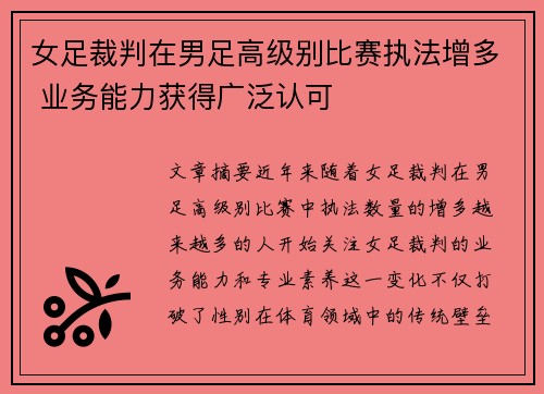 女足裁判在男足高级别比赛执法增多 业务能力获得广泛认可