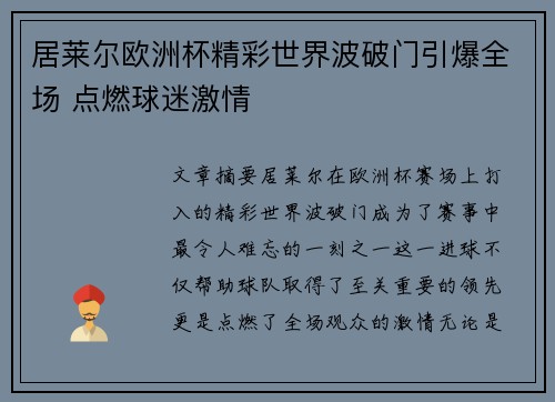 居莱尔欧洲杯精彩世界波破门引爆全场 点燃球迷激情 居莱尔欧洲杯精彩世界波破门引爆全场 点燃球迷激情