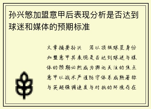 孙兴慜加盟意甲后表现分析是否达到球迷和媒体的预期标准