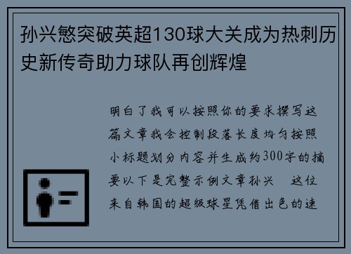 孙兴慜突破英超130球大关成为热刺历史新传奇助力球队再创辉煌 孙兴慜突破英超130球大关成为热刺历史新传奇助力球队再创辉煌