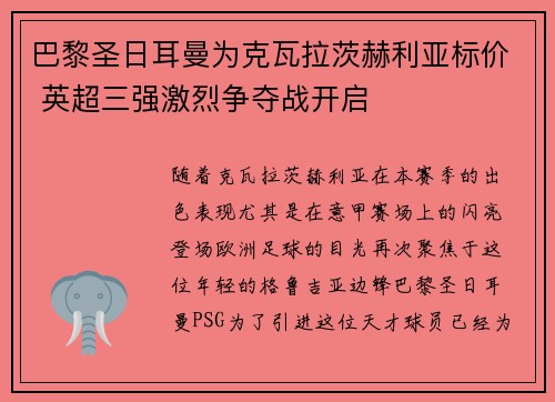 巴黎圣日耳曼为克瓦拉茨赫利亚标价 英超三强激烈争夺战开启 巴黎圣日耳曼为克瓦拉茨赫利亚标价 英超三强激烈争夺战开启
