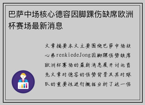 巴萨中场核心德容因脚踝伤缺席欧洲杯赛场最新消息 巴萨中场核心德容因脚踝伤缺席欧洲杯赛场最新消息