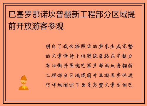 巴塞罗那诺坎普翻新工程部分区域提前开放游客参观 巴塞罗那诺坎普翻新工程部分区域提前开放游客参观