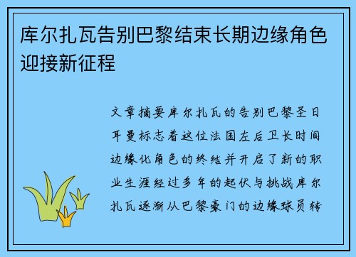 库尔扎瓦告别巴黎结束长期边缘角色迎接新征程