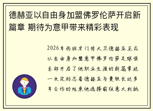 德赫亚以自由身加盟佛罗伦萨开启新篇章 期待为意甲带来精彩表现 德赫亚以自由身加盟佛罗伦萨开启新篇章 期待为意甲带来精彩表现