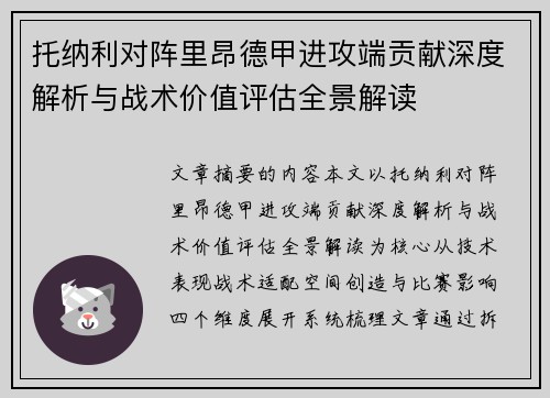 托纳利对阵里昂德甲进攻端贡献深度解析与战术价值评估全景解读