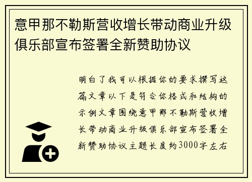 意甲那不勒斯营收增长带动商业升级俱乐部宣布签署全新赞助协议 意甲那不勒斯营收增长带动商业升级俱乐部宣布签署全新赞助协议