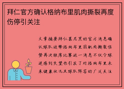 拜仁官方确认格纳布里肌肉撕裂再度伤停引关注