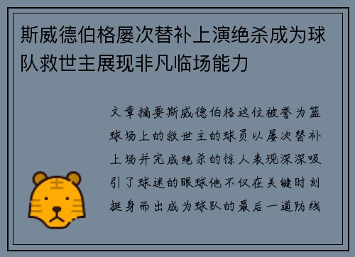 斯威德伯格屡次替补上演绝杀成为球队救世主展现非凡临场能力