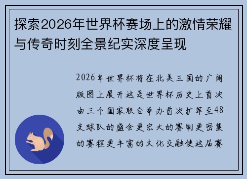 探索2026年世界杯赛场上的激情荣耀与传奇时刻全景纪实深度呈现 探索2026年世界杯赛场上的激情荣耀与传奇时刻全景纪实深度呈现