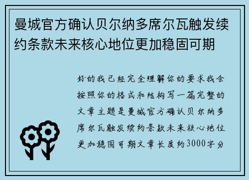 曼城官方确认贝尔纳多席尔瓦触发续约条款未来核心地位更加稳固可期 曼城官方确认贝尔纳多席尔瓦触发续约条款未来核心地位更加稳固可期