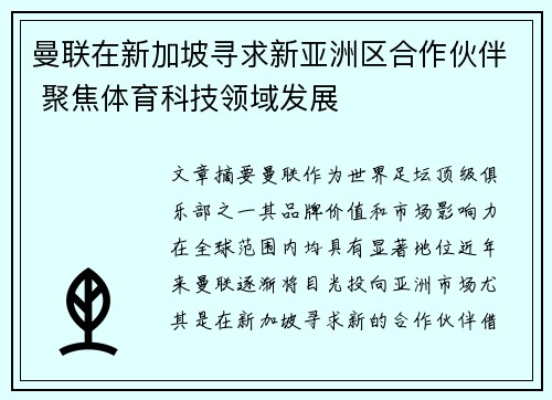 曼联在新加坡寻求新亚洲区合作伙伴 聚焦体育科技领域发展 曼联在新加坡寻求新亚洲区合作伙伴 聚焦体育科技领域发展