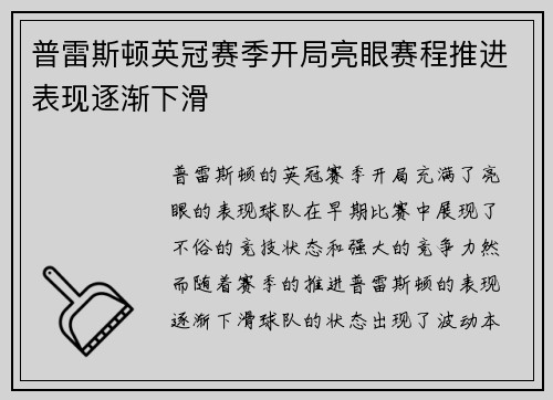 普雷斯顿英冠赛季开局亮眼赛程推进表现逐渐下滑