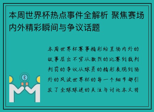 本周世界杯热点事件全解析 聚焦赛场内外精彩瞬间与争议话题 本周世界杯热点事件全解析 聚焦赛场内外精彩瞬间与争议话题