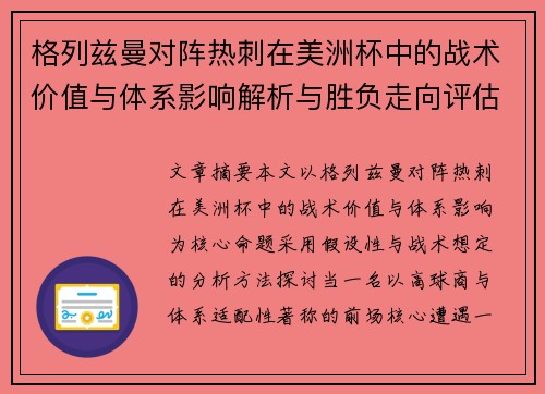 格列兹曼对阵热刺在美洲杯中的战术价值与体系影响解析与胜负走向评估