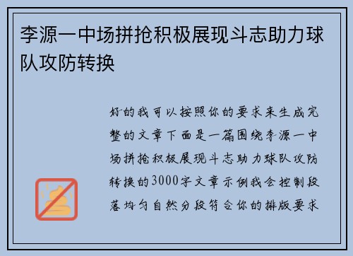 李源一中场拼抢积极展现斗志助力球队攻防转换