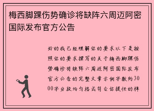梅西脚踝伤势确诊将缺阵六周迈阿密国际发布官方公告 梅西脚踝伤势确诊将缺阵六周迈阿密国际发布官方公告