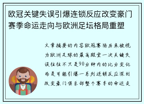 欧冠关键失误引爆连锁反应改变豪门赛季命运走向与欧洲足坛格局重塑