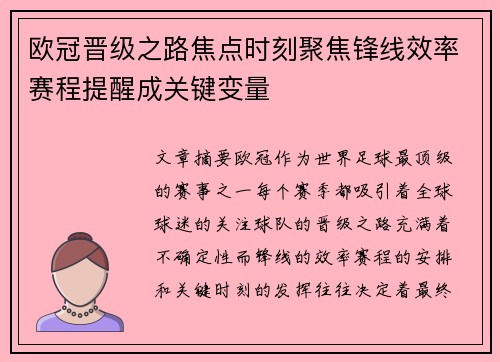 欧冠晋级之路焦点时刻聚焦锋线效率赛程提醒成关键变量