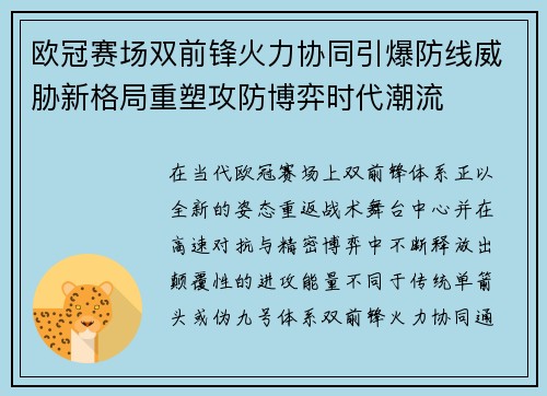 欧冠赛场双前锋火力协同引爆防线威胁新格局重塑攻防博弈时代潮流