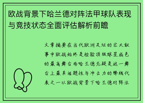 欧战背景下哈兰德对阵法甲球队表现与竞技状态全面评估解析前瞻