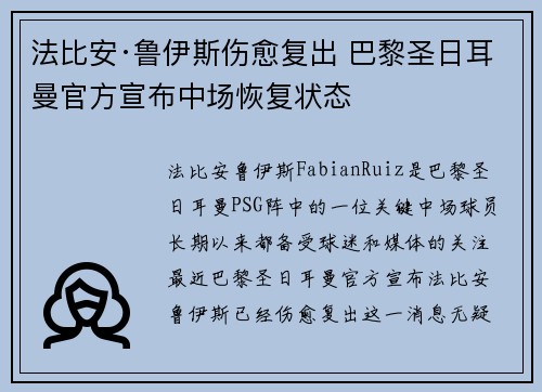 法比安·鲁伊斯伤愈复出 巴黎圣日耳曼官方宣布中场恢复状态