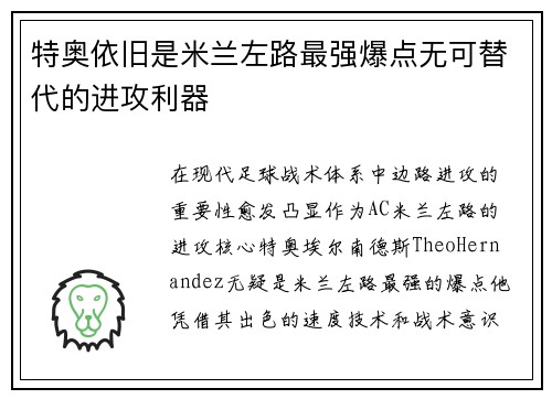 特奥依旧是米兰左路最强爆点无可替代的进攻利器 特奥依旧是米兰左路最强爆点无可替代的进攻利器