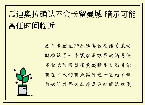 瓜迪奥拉确认不会长留曼城 暗示可能离任时间临近