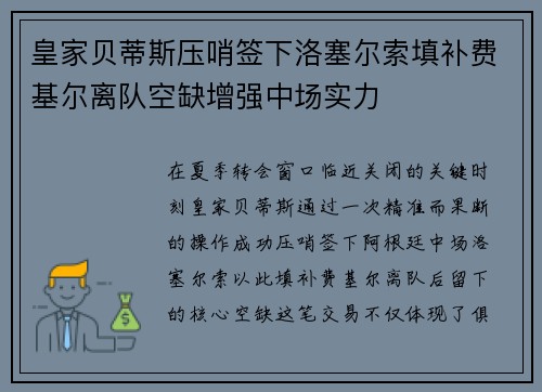 皇家贝蒂斯压哨签下洛塞尔索填补费基尔离队空缺增强中场实力 皇家贝蒂斯压哨签下洛塞尔索填补费基尔离队空缺增强中场实力