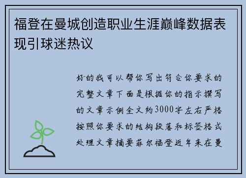 福登在曼城创造职业生涯巅峰数据表现引球迷热议 福登在曼城创造职业生涯巅峰数据表现引球迷热议