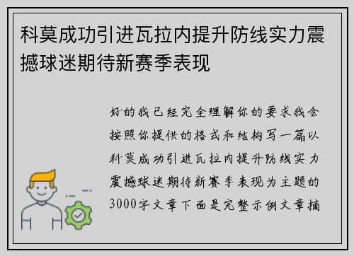 科莫成功引进瓦拉内提升防线实力震撼球迷期待新赛季表现