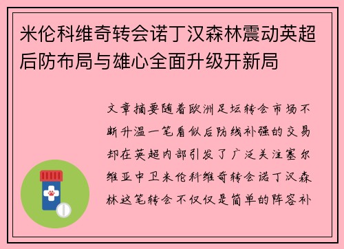 米伦科维奇转会诺丁汉森林震动英超后防布局与雄心全面升级开新局 米伦科维奇转会诺丁汉森林震动英超后防布局与雄心全面升级开新局