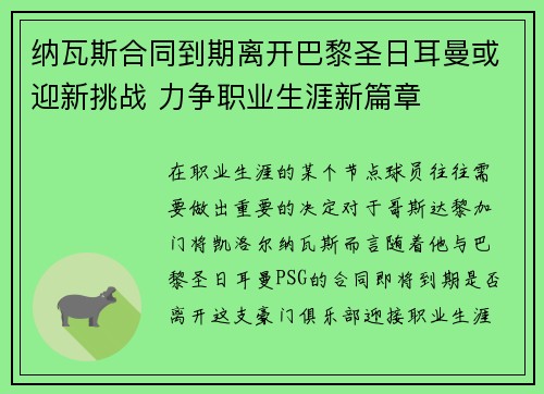 纳瓦斯合同到期离开巴黎圣日耳曼或迎新挑战 力争职业生涯新篇章 纳瓦斯合同到期离开巴黎圣日耳曼或迎新挑战 力争职业生涯新篇章