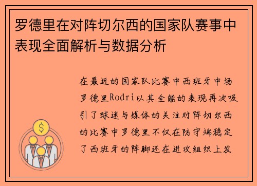 罗德里在对阵切尔西的国家队赛事中表现全面解析与数据分析 罗德里在对阵切尔西的国家队赛事中表现全面解析与数据分析