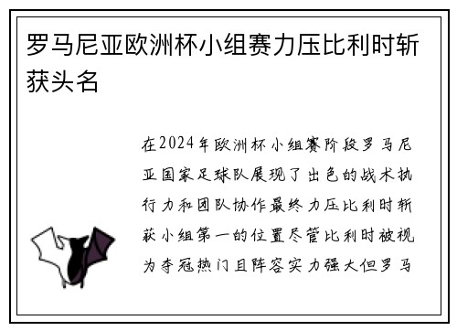 罗马尼亚欧洲杯小组赛力压比利时斩获头名