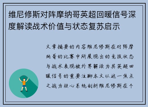 维尼修斯对阵摩纳哥英超回暖信号深度解读战术价值与状态复苏启示