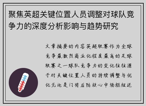 聚焦英超关键位置人员调整对球队竞争力的深度分析影响与趋势研究