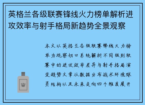 英格兰各级联赛锋线火力榜单解析进攻效率与射手格局新趋势全景观察