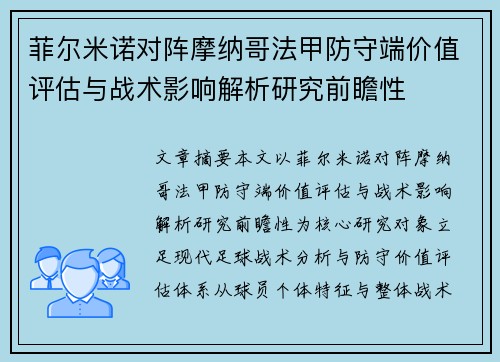 菲尔米诺对阵摩纳哥法甲防守端价值评估与战术影响解析研究前瞻性 菲尔米诺对阵摩纳哥法甲防守端价值评估与战术影响解析研究前瞻性