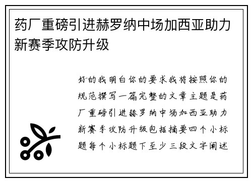 药厂重磅引进赫罗纳中场加西亚助力新赛季攻防升级